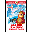 Сказки русских писателей