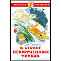 В Стране невыученных уроков