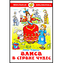 Алиса в стране чудес