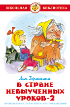 В Стране невыученных уроков 2