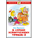В Стране невыученных уроков 2