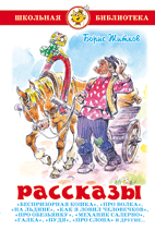 Борис Житков. Рассказы (Что бывало)