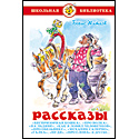 Борис Житков. Рассказы (Что бывало)