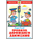 Правила дорожного движения для будущих водителей и их родителей