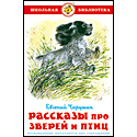 Рассказы про зверей и птиц