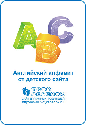 Английский алфавит для детей