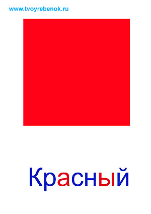 Карточки цвета для детей