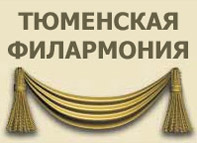Тюменская филармония