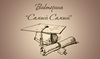 Викторина для детей с ответами