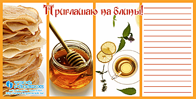 Приглашения на масленицу