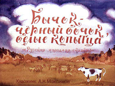 Диафильм Бычок-черный бочок, белые копытца