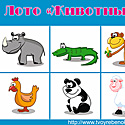 Лото для детей