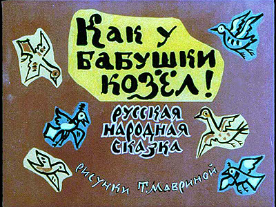 Диафильм Как у бабушки козел