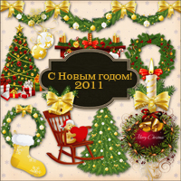 Скрап Новый 2011 Год