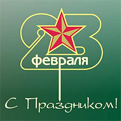 Стихи к 23 февраля