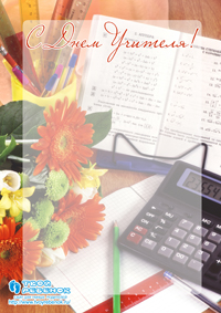 Открытка учителю математики