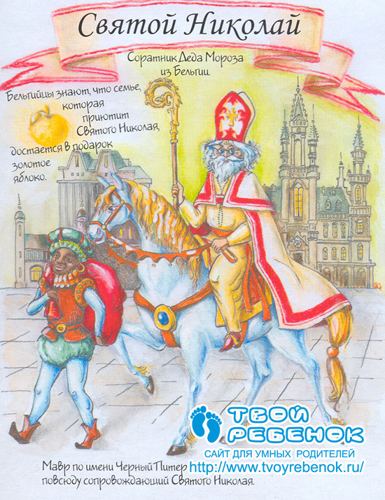 Дед Мороз Святой Николай