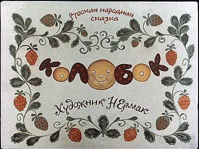 Диафильм Колобок