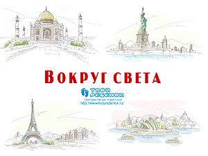Презентация Достопримечательности мира