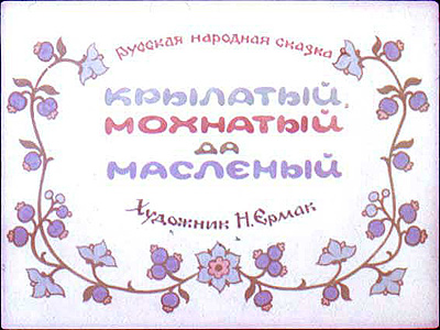 Диафильм Крылатый, мохнатый да масляный