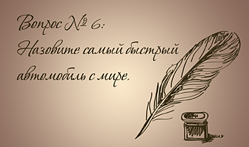 Самый быстрый автомобиль в мире