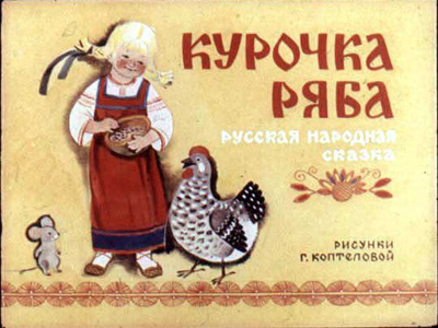 Диафильм Курочка Ряба