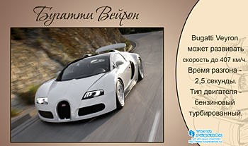 Бугатти Вейрон