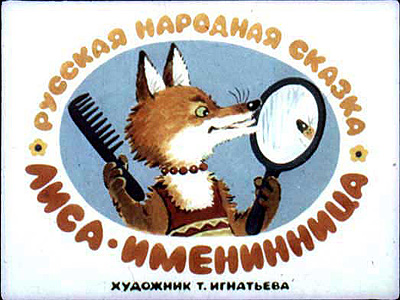 Диафильм Лиса-именинница