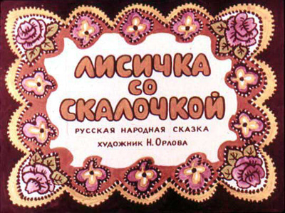 Диафильм Лисичка со скакалочкой