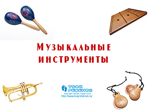 Музыкальные инструменты