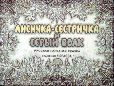 Диафильм Лисичка-сестричка и серый волк