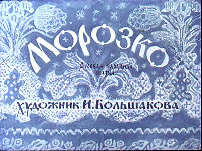 Диафильм Морозко