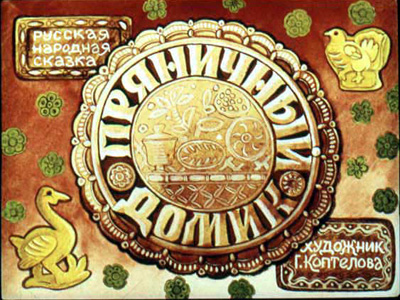 Диафильм Пряничный домик