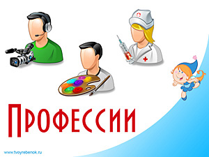 Презентация Профессии для детей