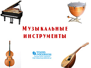 Музыкальные инструменты