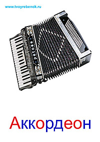 Музыкальные инструменты