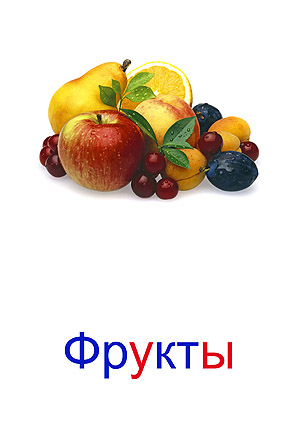 Карточки фрукты ягоды для детей