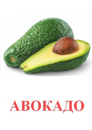 Карточки Домана фрукты