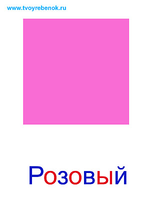 Карточки цвета для детей