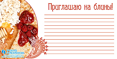 Приглашения на блины