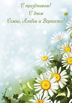Стихи, поздравления на День семьи
