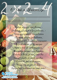 С Днем Учителя