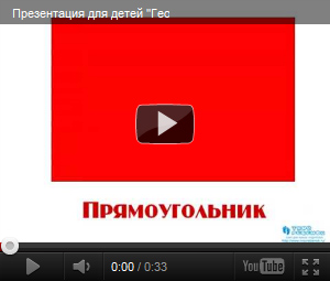 Видеопрезентация Геометрические фигуры