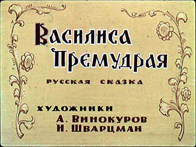 Диафильм Василиса Премудрая