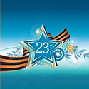 Стихи 23 февраля