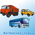 Карточки для изучения английских слов на тему Транспорт