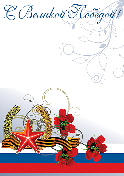 Грамота День Победы