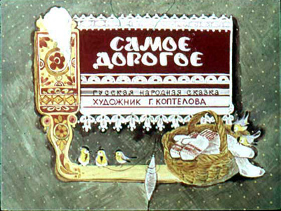 Диафильм Самое дорогое