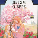 Детям о вере
