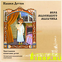 Вера маленького мальчика